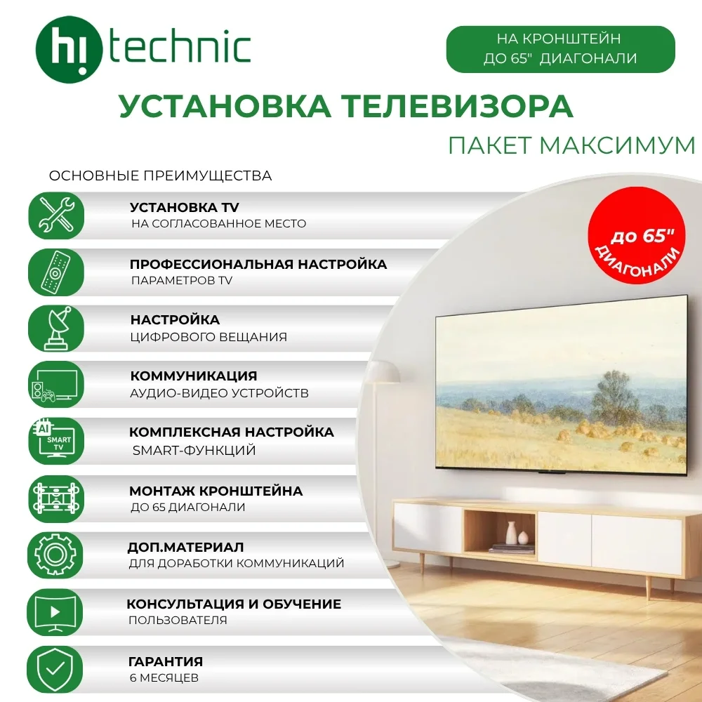 Установка TV "Максимум" на кронштейн до 65 диагонали