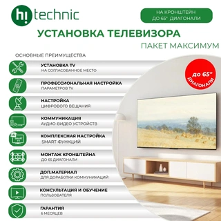 Установка TV "Максимум" на кронштейн до 65 диагонали