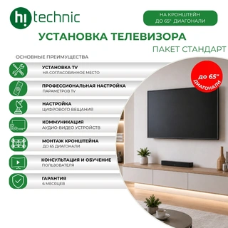 Установка TV "Стандарт" на кронштейн до 65 диагонали