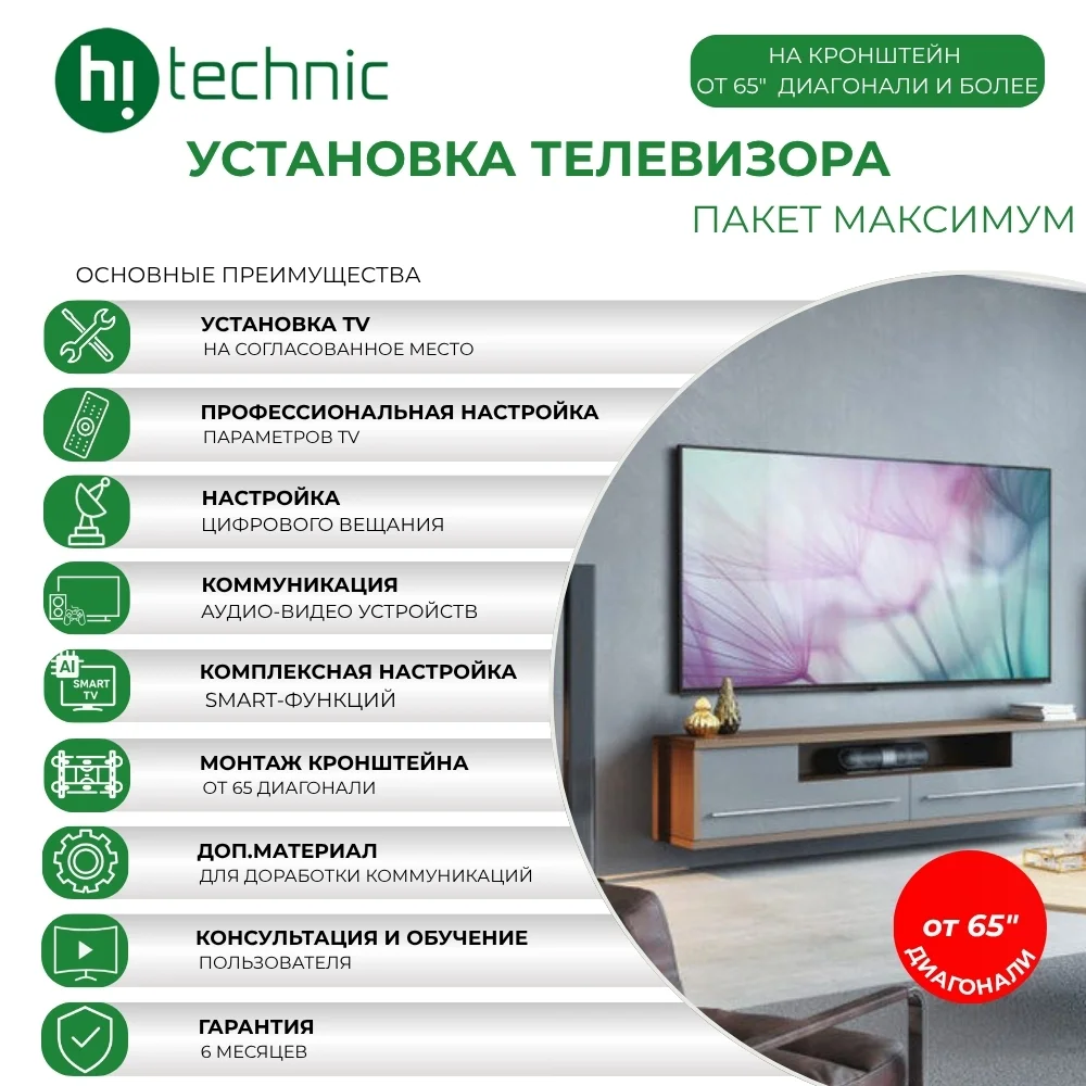 Установка TV "Максимум" на кронштейн от 65 диагонали