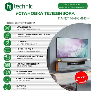 Установка TV "Максимум" на кронштейн от 65 диагонали