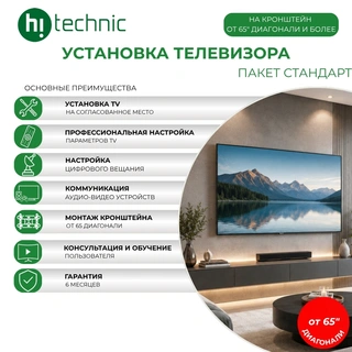Установка TV "Стандарт" на кронштейн от 65 диагонали