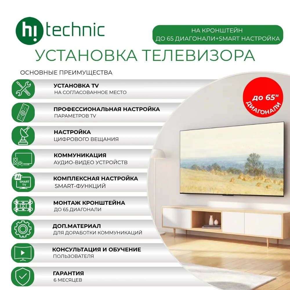 Установка TV на кронштейн до 65 диагонали + Smart настройка