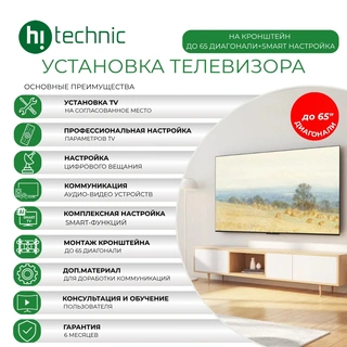 Установка TV на кронштейн до 65 диагонали + Smart настройка