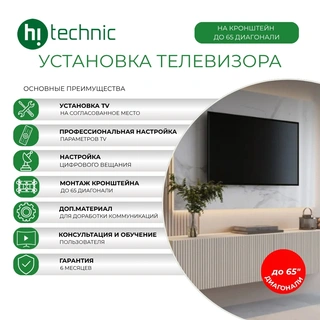 Установка TV на кронштейн до 65 диагонали