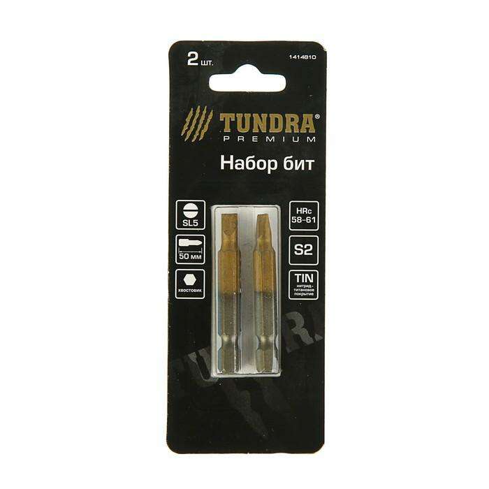 Набор бит TUNDRA premium, сталь S2, нитрид-титановое покрытие, 2 шт, 50 мм, SL5 