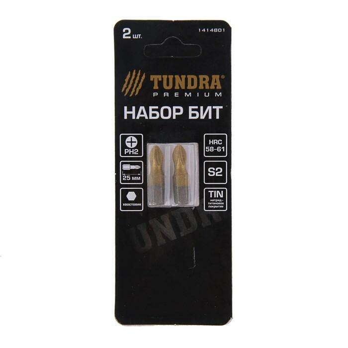Биты TUNDRA, сталь S2 58-60 HRC, PH2 x 25 мм, нитрид-титановое покрытие, 2 шт. 