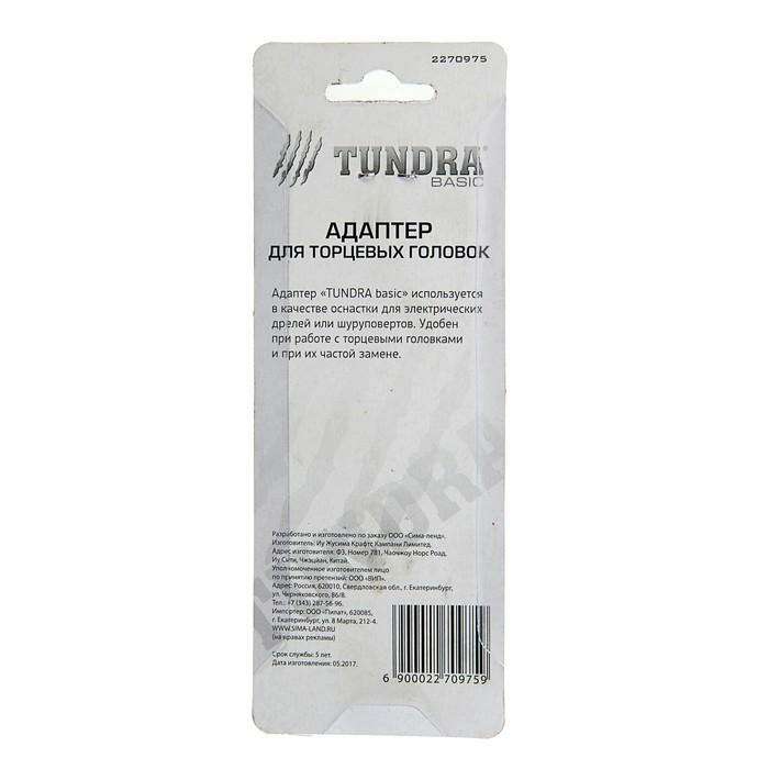 Адаптер для торцевых головок TUNDRA basic, 1/2", CrV, 65 мм, 1 шт 