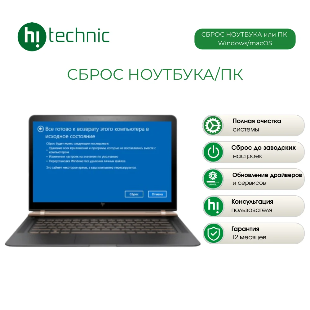 Сброс ноутбука/ПК