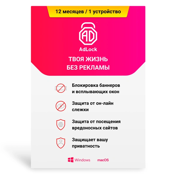 AdLock Desktop на 12 м, 1 (Windows, MacOS), ESD