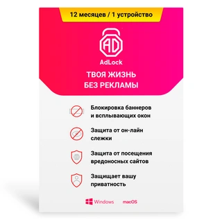 AdLock Desktop на 12 м, 1 (Windows, MacOS), ESD