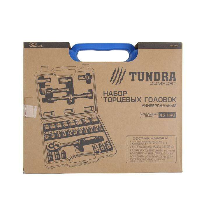 Набор торцевых головок TUNDRA comfort, универсальный в кейсе 32 предмета 