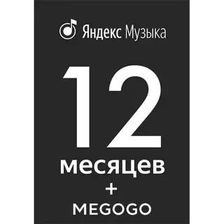 Комплект Мультимедиа "Яндекс.Музыка + Megogo" на 12 месяцев 