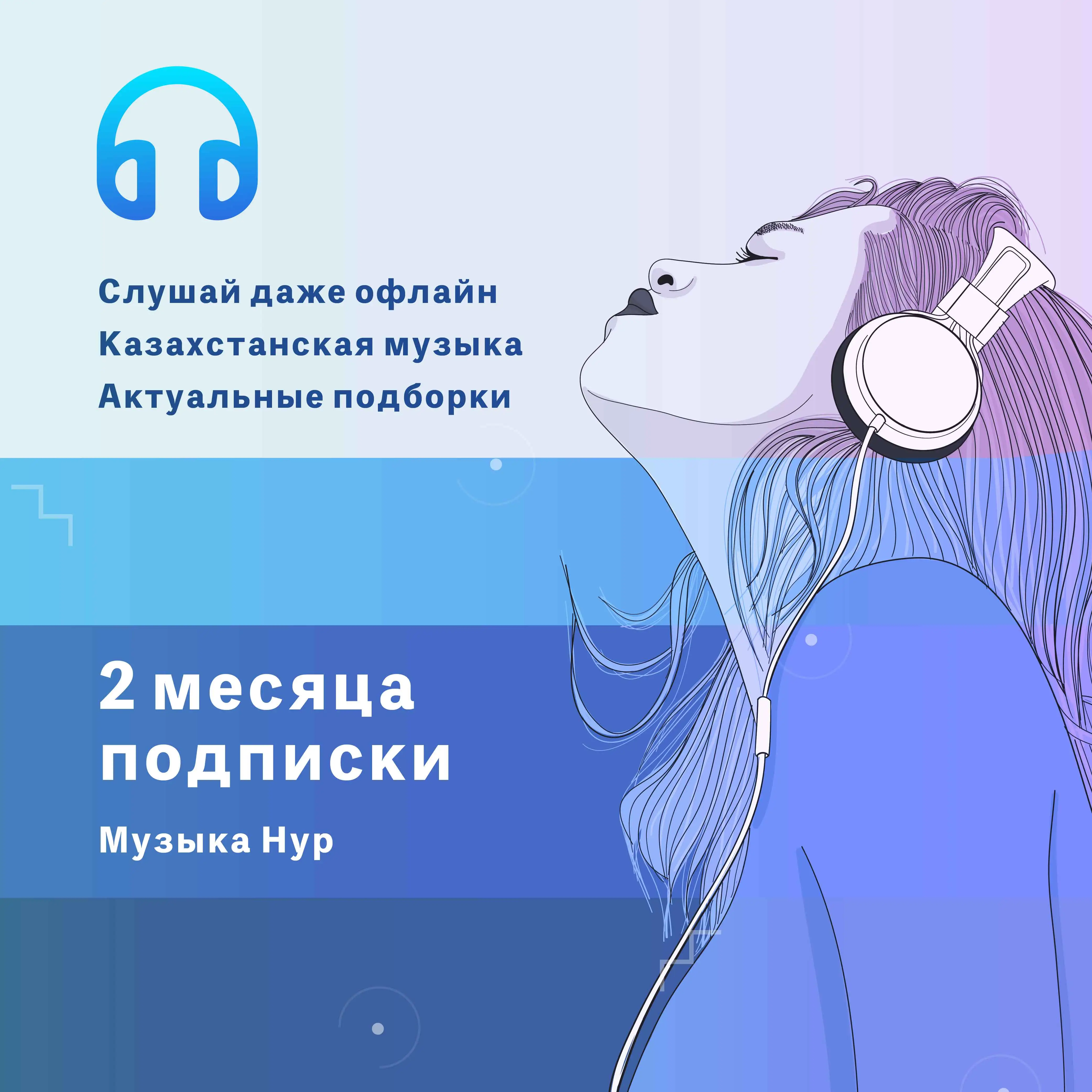 Подписка "Музыка Нур" на 2 месяца