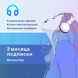 Подписка "Музыка Нур" на 2 месяца