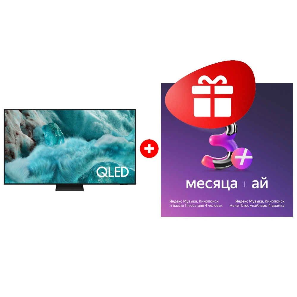 Комплект Яндекс на 3 месяца + Samsung QE65Q7F5AUXKZ 