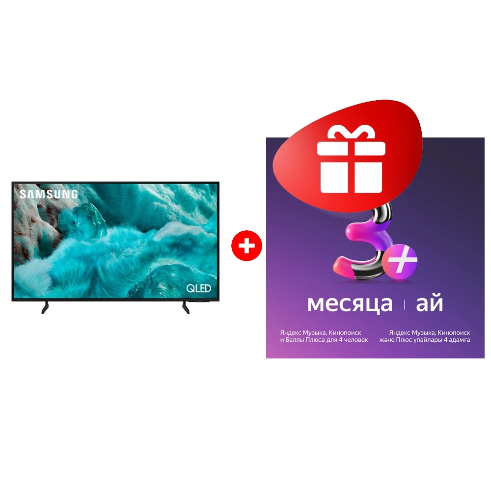Жиынтық Яндекс на 3 месяца + Samsung QE43Q7FAAUXKZ 