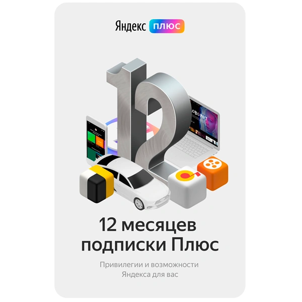 Яндекс.Плюс на 12 месяцев