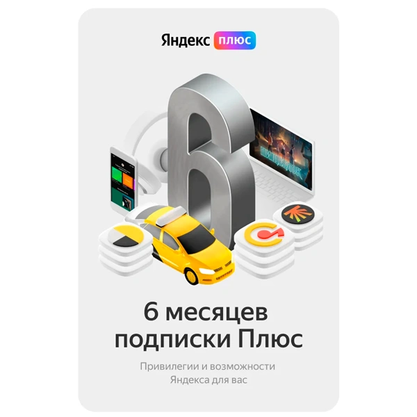 Яндекс.Плюс на 6 месяцев