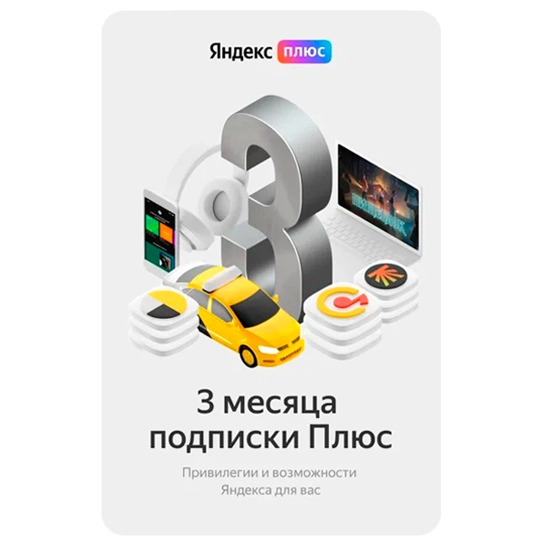 Яндекс.Плюс на 3 месяца