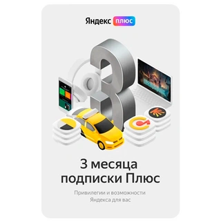 Яндекс.Плюс на 3 месяца