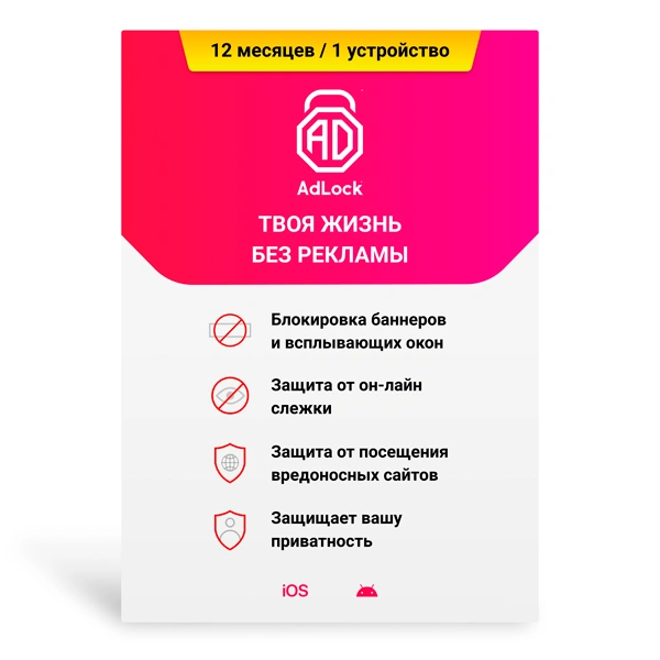 Подписка AdLock Mobile на 12 м, 1 (Android, iOS), ESD