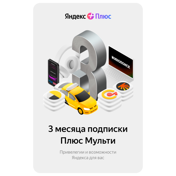 Яндекс.Плюс Мульти  3 айға