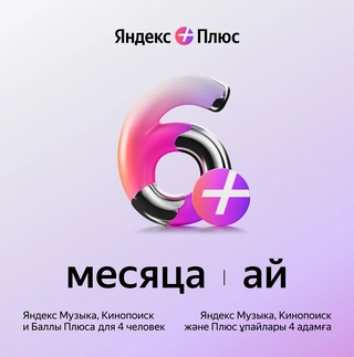 Яндекс Плюс на 6 месяцев