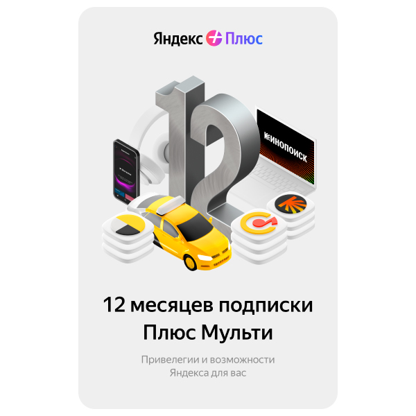 Яндекс.Плюс Мульти  12 айға