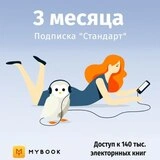 Подписка MyBook «Стандарт» на 3 месяца