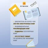 Подписка MyBook «Стандарт» на 3 месяца - фото 3
