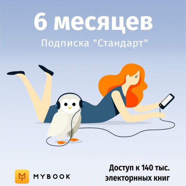 Подписка MyBook «Стандарт» на 6 месяцев