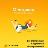 MyBook жазылымы 12 айға арналған "Премиум"