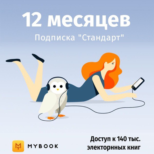 Подписка MyBook «Стандарт» на 12 месяцев