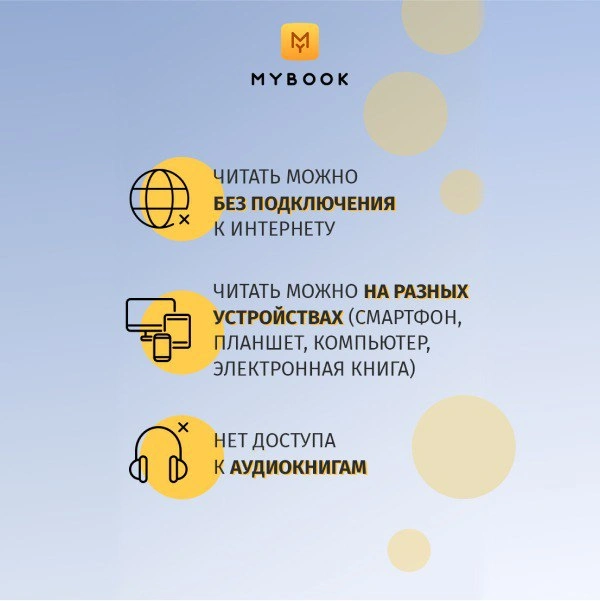 Подписка MyBook «Стандарт» на 12 месяцев - фото 3