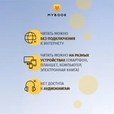 Подписка MyBook «Стандарт» на 12 месяцев - фото 3
