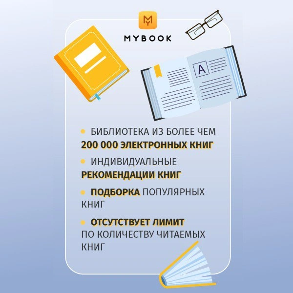 Подписка MyBook «Стандарт» на 12 месяцев - фото 2