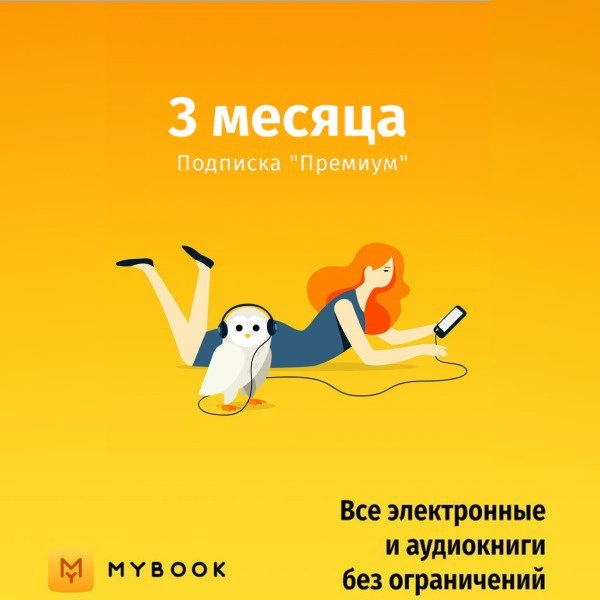 Подписка MyBook «Премиум» на 3 месяца