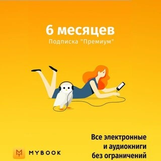 Подписка MyBook «Премиум» на 6 месяцев