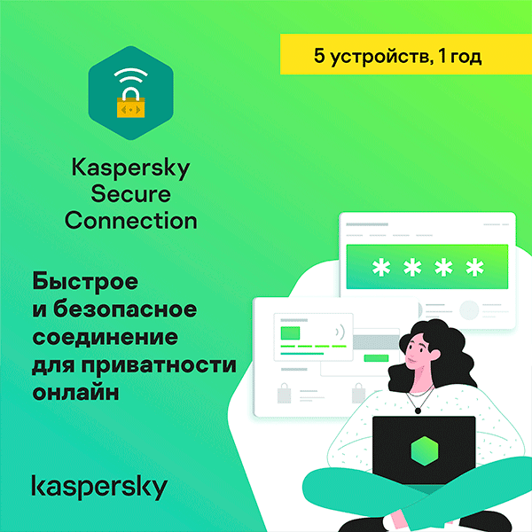 Подписка Kaspersky Secure Connection на 12 месяцев