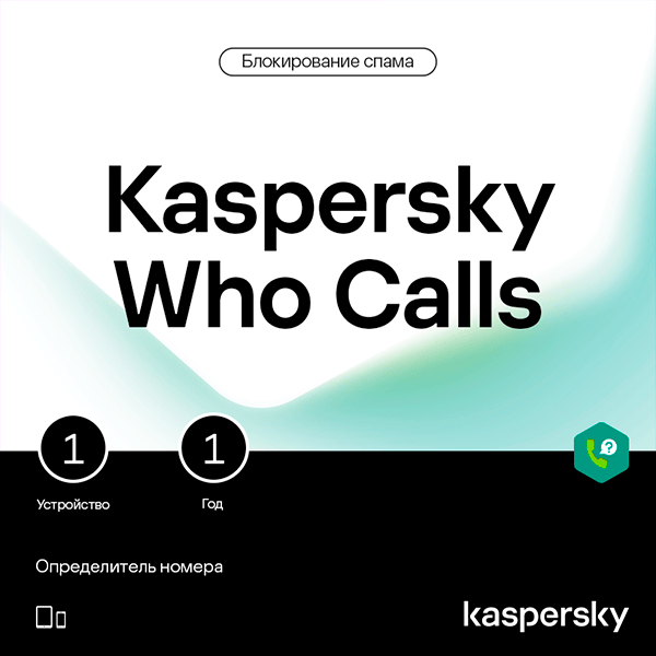 Подписка Kaspersky Who Calls на 12 месяцев