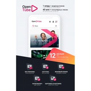 Подписка OpenTube на 12 месяцев