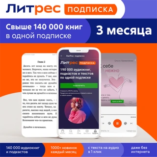 Подписка ЛитРес на 3 месяца