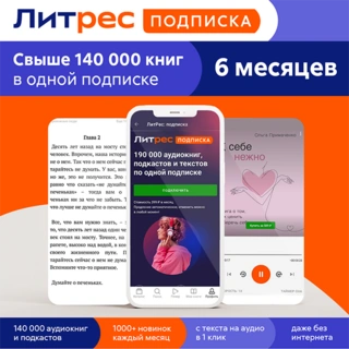 Подписка ЛитРес на 6 месяцев