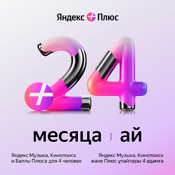 Комплект Яндекс.Плюс Мульти на 24 месяца + Яндекс.Плюс Мульти на 6 месяцев  - фото 2