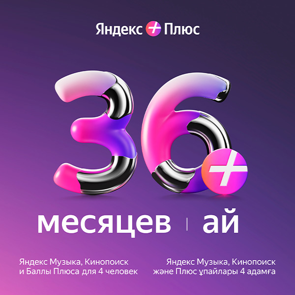 Комплект Яндекс Плюс Мульти на 36 месяцев + Яндекс.Плюс Мульти на 12 месяцев  - фото 2