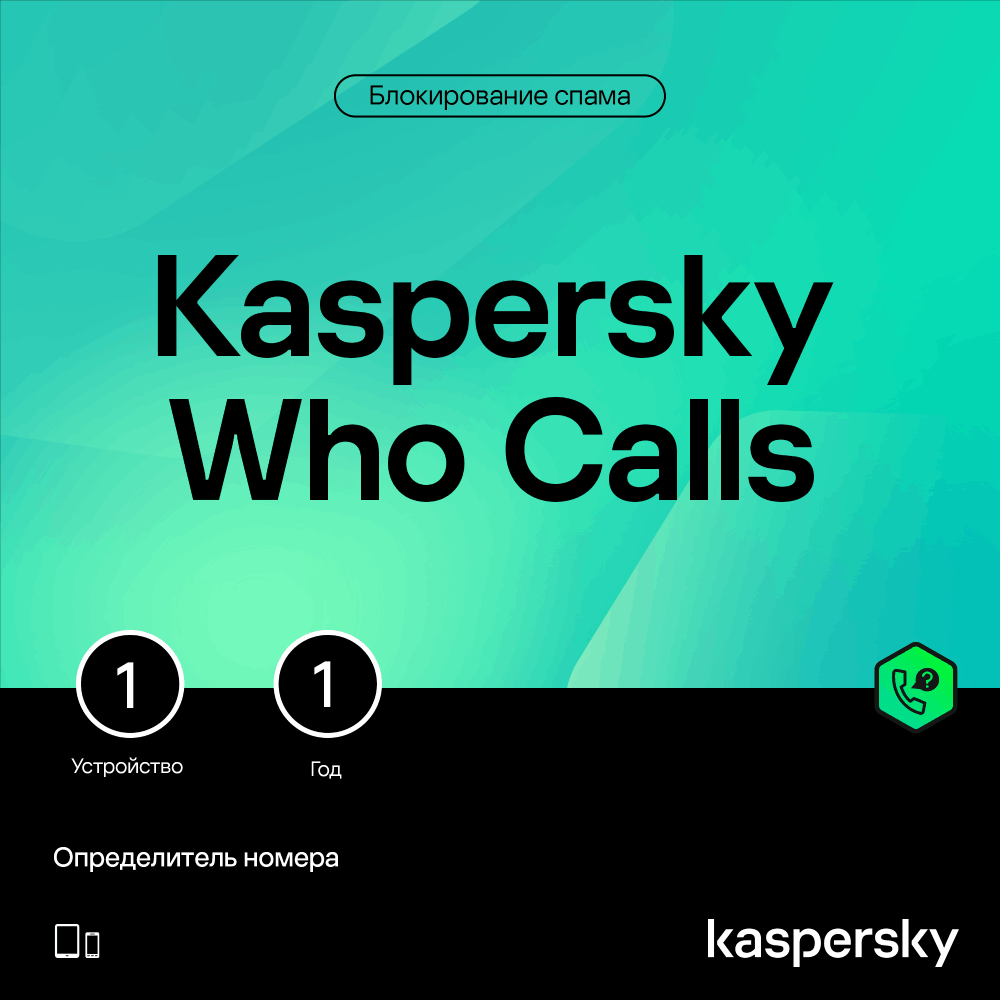 Подписка Kaspersky Who Calls на 12 месяцев (Не для продажи)