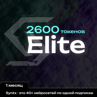 Комплект ИИ-подписок Syntx.ai тариф - Elite 1 мес