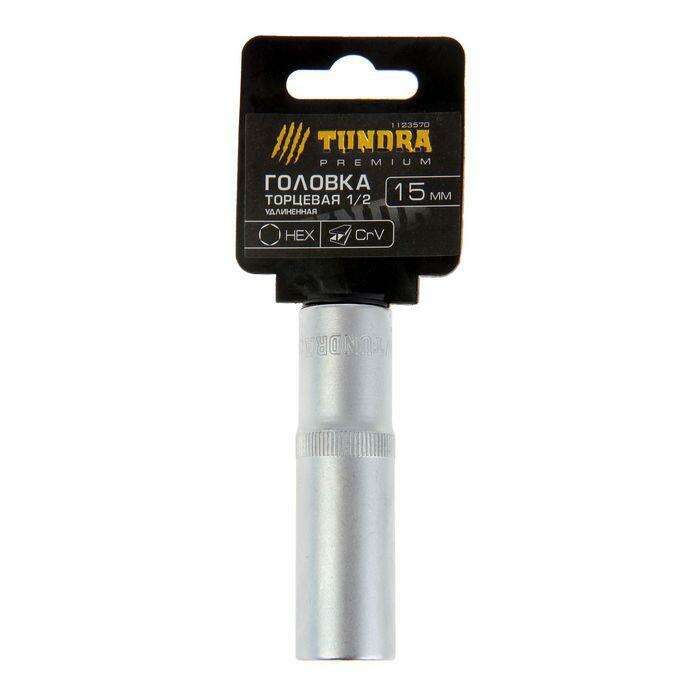 Головка торцевая удлиненная TUNDRA premium, 6-гранная, 1/2", 15 мм, CrV 