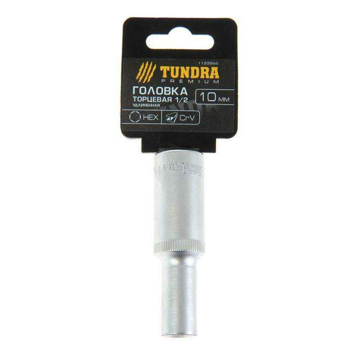 Головка торцевая удлиненная TUNDRA premium, 6-гранная, 1/2", 10 мм, CrV 